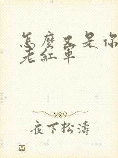 怎么又是你by老红军