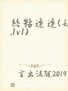 丝粘连连(姐弟,1v1)