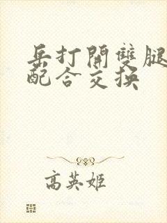 岳打开双腿开始配合交换