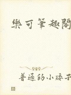 乐可笔趣阁封面