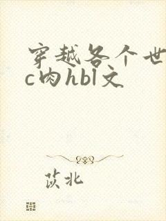 穿越各个世界挨c肉hbl文