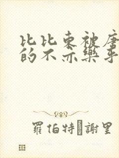 比比东被唐三桶的不亦乐乎语录封面