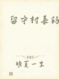 留守村长的艳福
