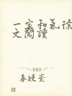 一家和气徐娜全文阅读