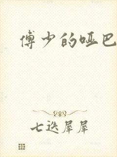 傅少的哑巴新妻封面