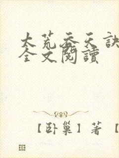 太荒吞天诀免费全文阅读