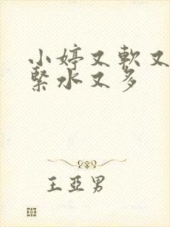 小婷又软又嫩又紧水又多