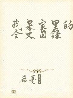 我是家里的皇帝全文目录