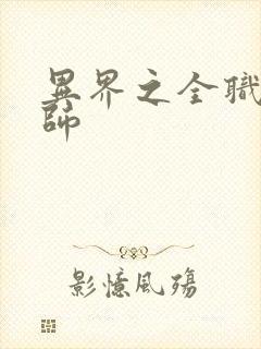 异界之全职业大师