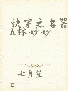 快穿之名器尤物h林妙妙