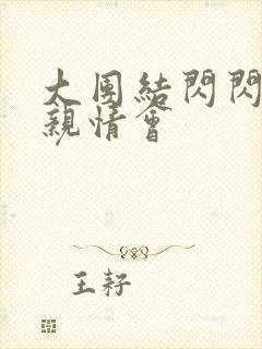 大团结闪闪发光亲情会