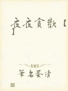 夜夜贪欢【高H】