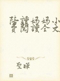 陪读妈妈小说免费阅读全文封面