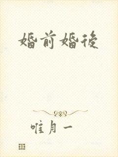 婚前婚后