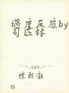 过度反应by阿司匹林封面