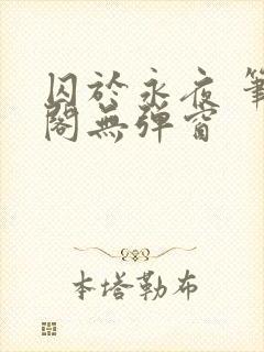 囚于永夜 笔趣阁无弹窗