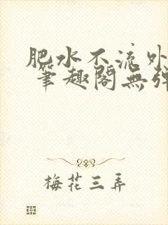 肥水不流外人田 笔趣阁无弹窗封面