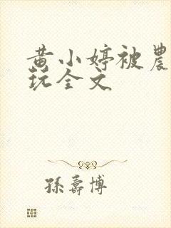 黄小婷被农民工玩全文