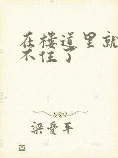 在楼道里就控制不住了封面