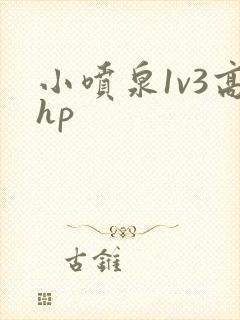 小喷泉1v3高hp封面