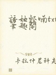 诱她轻喃txt笔趣阁