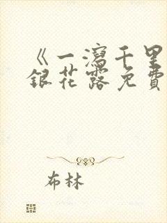 《一泻千里》金银花露免费阅读txt