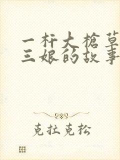 一杆大枪草一家三娘的故事封面