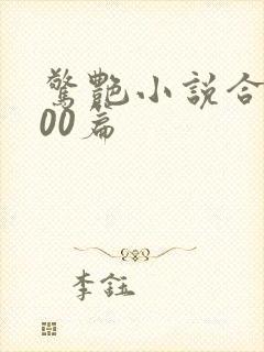 惊艳小说合集500篇