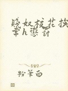 贱奴校花挨脔日常h惩罚