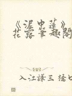 《泥中莲》金银花露笔趣阁