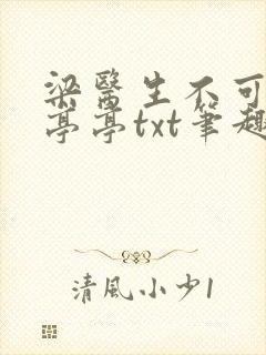 梁医生不可以季亭亭txt笔趣阁