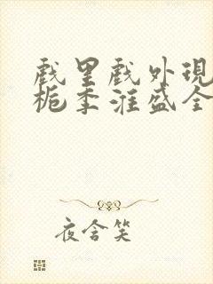 戏里戏外现场林栀季淮盛全文免费阅读