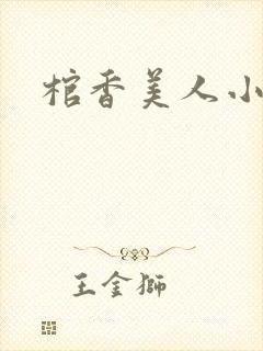 棺香美人小说