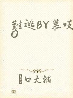 难逃BY慕吱PO