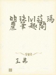 明珠lvl苏玛丽笔趣阁