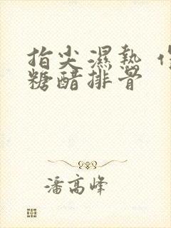 指尖湿热 作者糖醋排骨