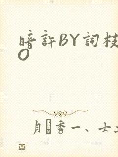 暗许BY词枝PO