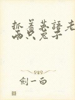 抓着英语老师的两只兔子