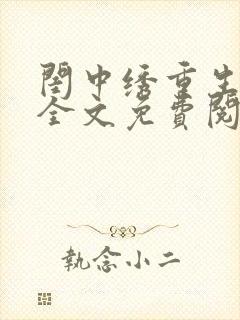 闺中绣重生希昀全文免费阅读