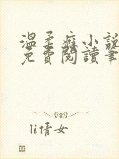 温柔瘾小说全文免费阅读笔趣阁封面