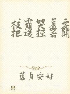 校霸哭着要学霸把遥控器关了