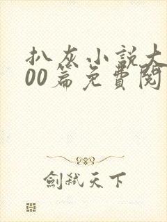 扒灰小说大全100篇免费阅读