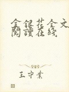 金银花全文免费阅读在线