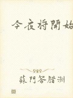 今夜将开始小说