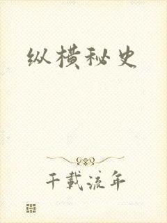 纵横秘史
