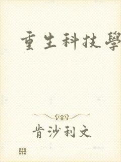 重生科技学霸