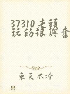 37310老头玩的很兴奋