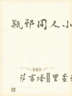 瓶邪同人小说封面