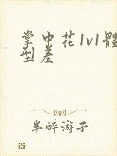 掌中花1v1体型差