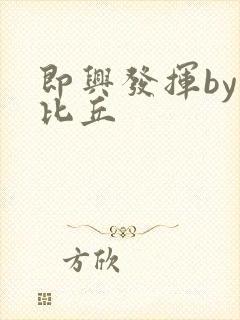 即兴发挥by卡比丘